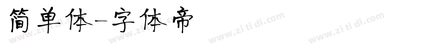 简单体字体转换