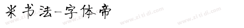 米书法字体转换