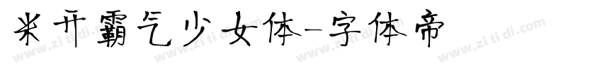 米开霸气少女体字体转换