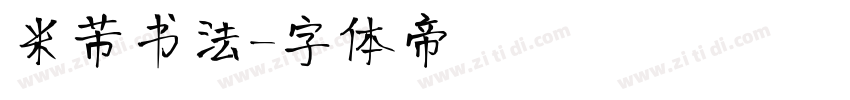 米芾书法字体转换