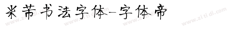 米芾书法字体字体转换
