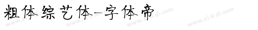 粗体综艺体字体转换