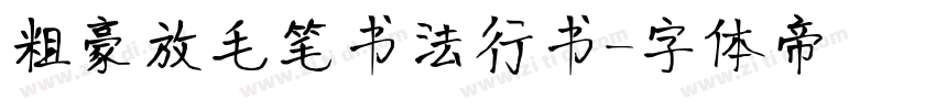 粗豪放毛笔书法行书字体转换