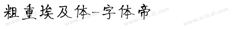 粗重埃及体字体转换