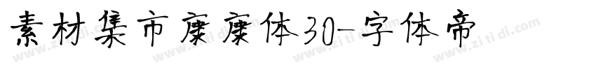 素材集市康康体30字体转换