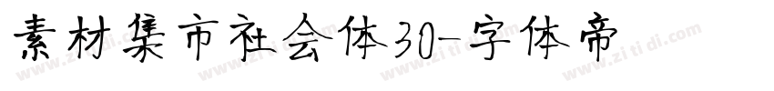 素材集市社会体30字体转换