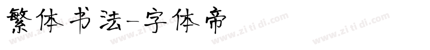 繁体书法字体转换