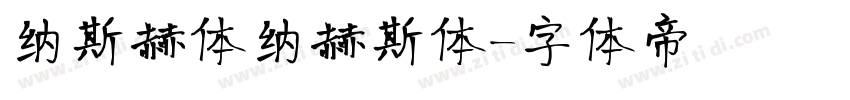 纳斯赫体纳赫斯体字体转换