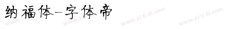 纳福体字体转换