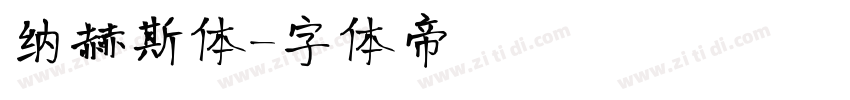纳赫斯体字体转换