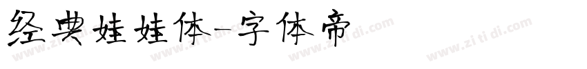 经典娃娃体字体转换