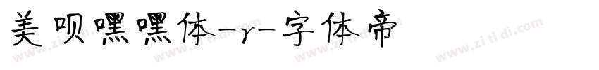 美呗嘿嘿体-r字体转换