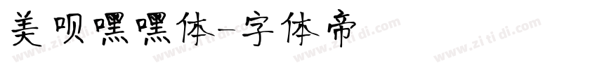 美呗嘿嘿体字体转换
