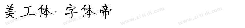 美工体字体转换