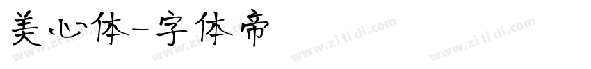 美心体字体转换