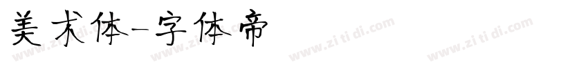 美术体字体转换