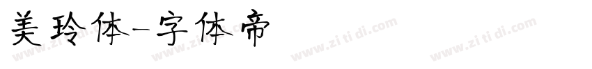 美玲体字体转换