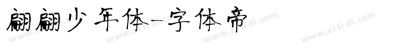 翩翩少年体字体转换