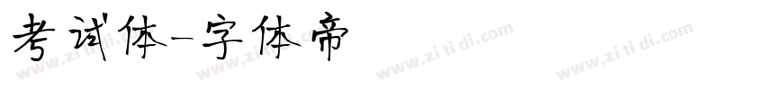考试体字体转换