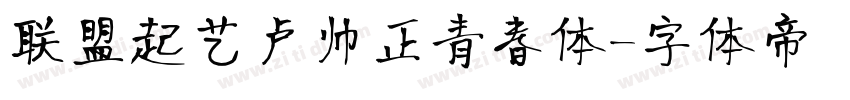 联盟起艺卢帅正青春体字体转换