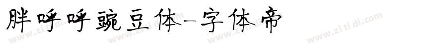 胖呼呼豌豆体字体转换