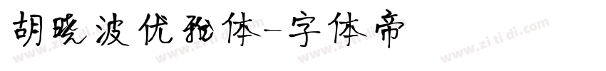 胡晓波优雅体字体转换