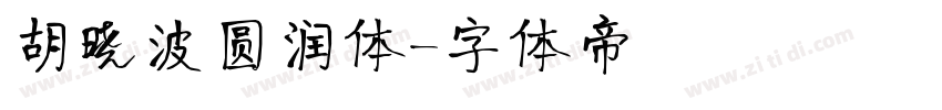 胡晓波圆润体字体转换