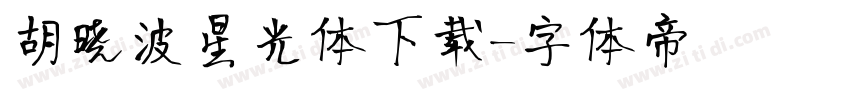 胡晓波星光体下载字体转换
