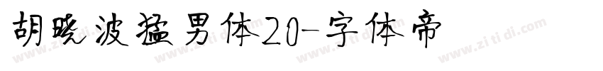 胡晓波猛男体20字体转换