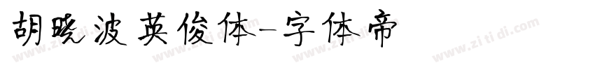 胡晓波英俊体字体转换