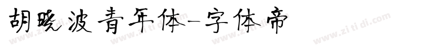 胡晓波青年体字体转换