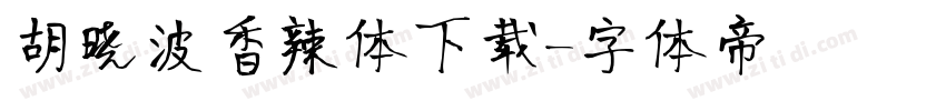 胡晓波香辣体下载字体转换