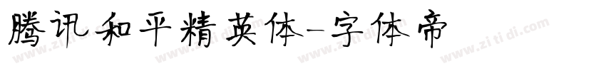 腾讯和平精英体字体转换