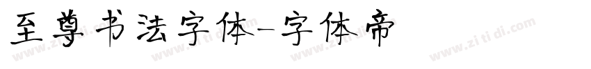 至尊书法字体字体转换