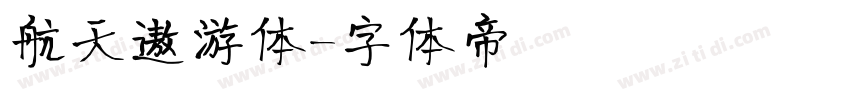 航天遨游体字体转换