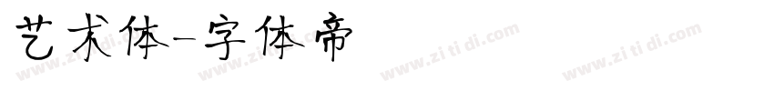 艺术体字体转换