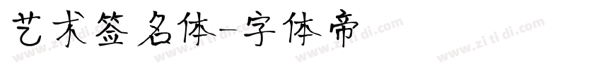 艺术签名体字体转换