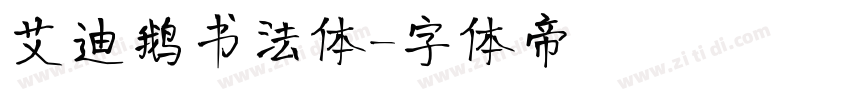 艾迪鹅书法体字体转换