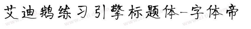 艾迪鹅练习引擎标题体字体转换