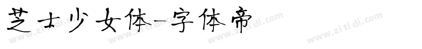 芝士少女体字体转换