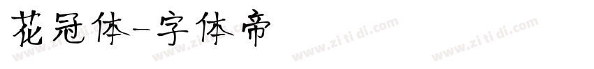 花冠体字体转换