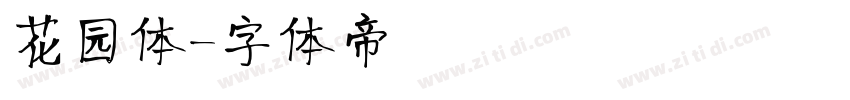 花园体字体转换