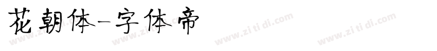 花朝体字体转换