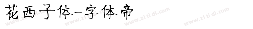 花西子体字体转换