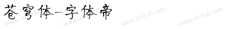 苍穹体字体转换