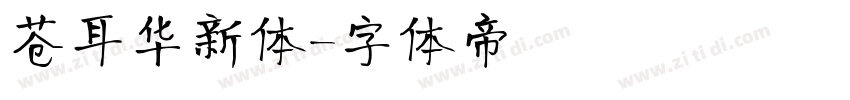 苍耳华新体字体转换