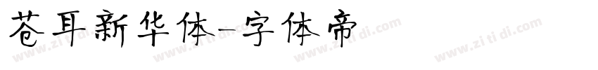 苍耳新华体字体转换