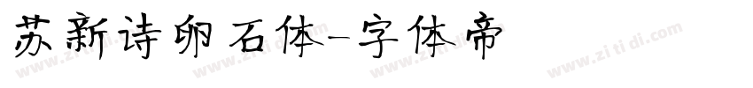 苏新诗卵石体字体转换