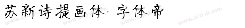 苏新诗指画体字体转换