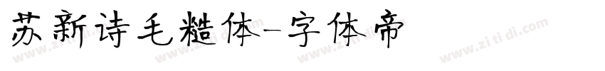 苏新诗毛糙体字体转换